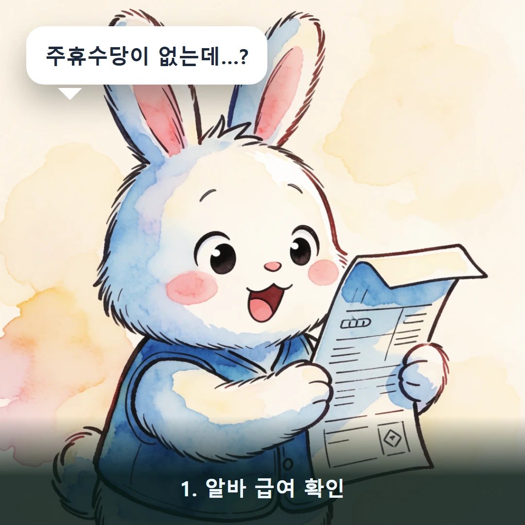 웹툰 1컷 — 1. 알바 급여 확인 (주휴수당이 없는데…?)