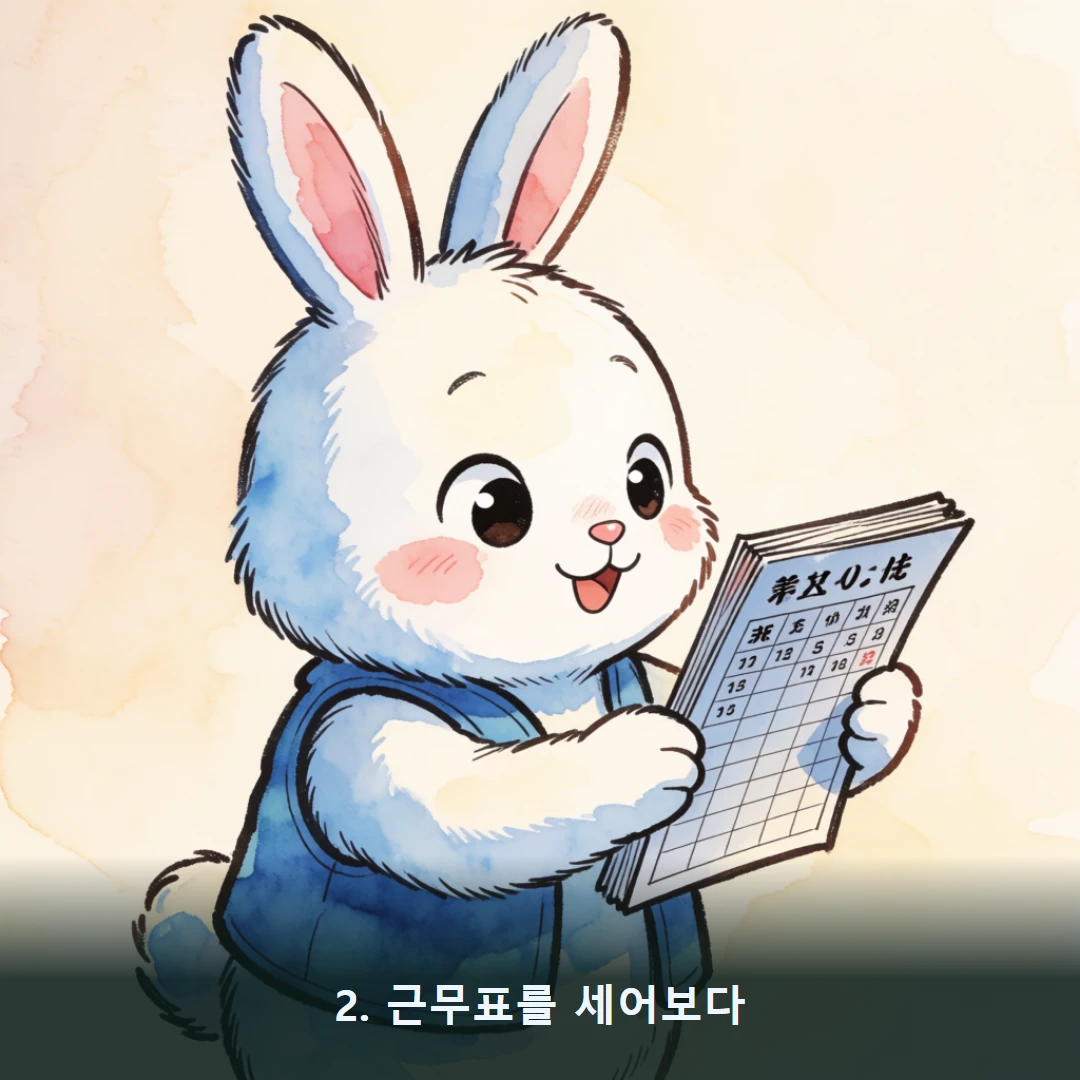 웹툰 2컷 — 2. 근무표를 세어보다