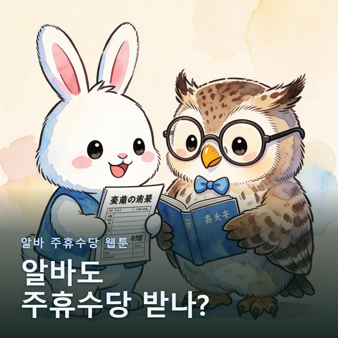 알바 주휴수당 웹툰 표지 — 알바도 주휴수당 받나?