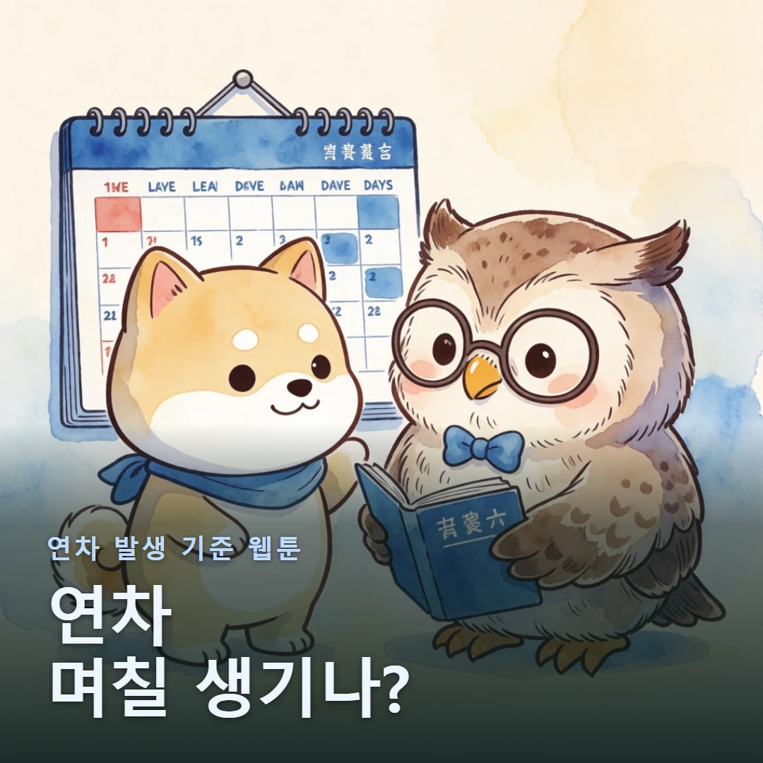 연차 발생 기준 웹툰 표지 — 연차 며칠 생기나?
