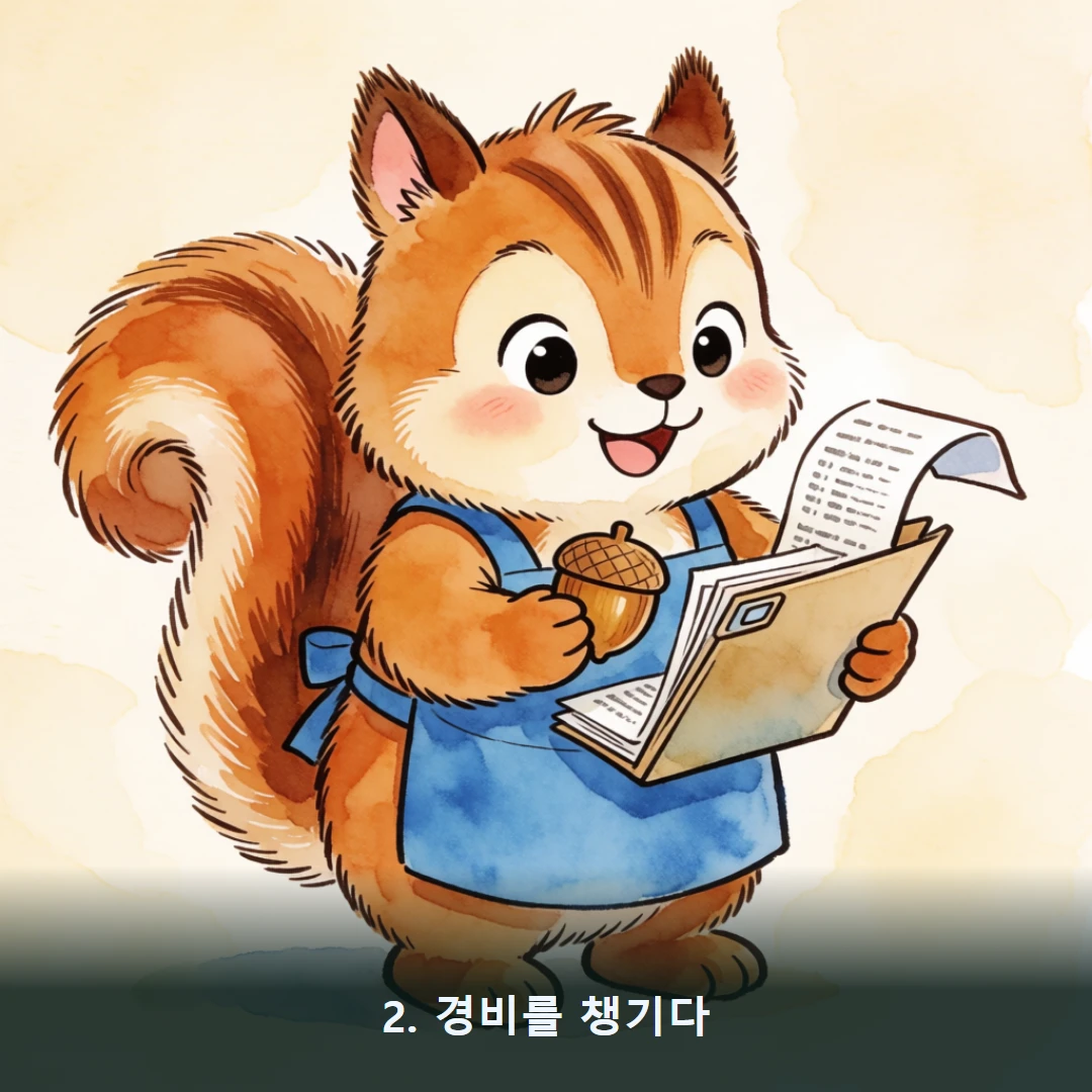 웹툰 2컷 — 2. 경비를 챙기다