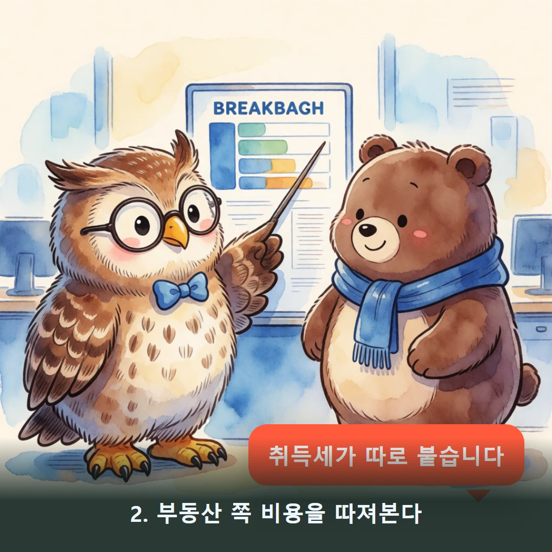 웹툰 2컷 — 2. 부동산 쪽 비용을 따져본다 (취득세가 따로 붙습니다)