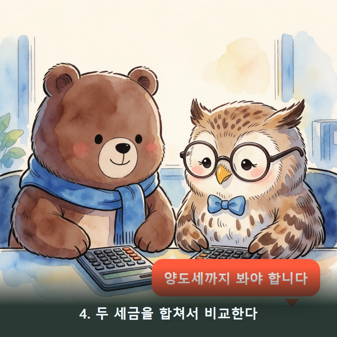 웹툰 4컷 — 4. 두 세금을 합쳐서 비교한다 (양도세까지 봐야 합니다)