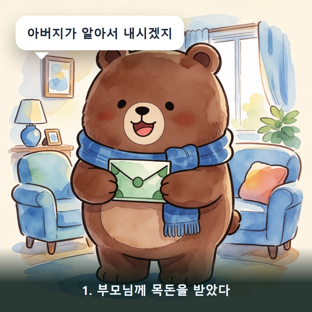 웹툰 1컷 — 1. 부모님께 목돈을 받았다 (아버지가 알아서 내시겠지)