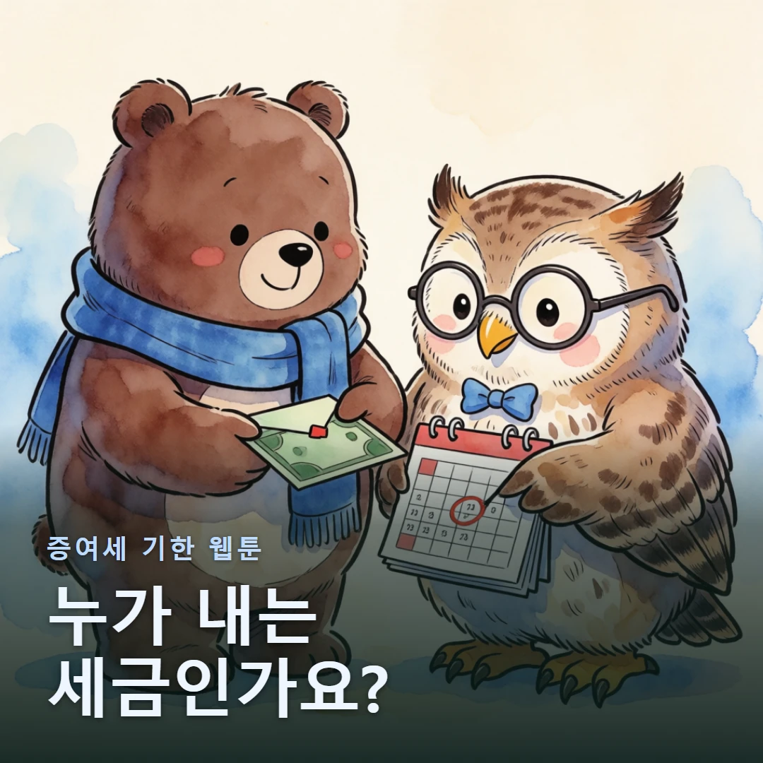 증여세 기한 웹툰 표지 — 누가 내는 세금인가요?