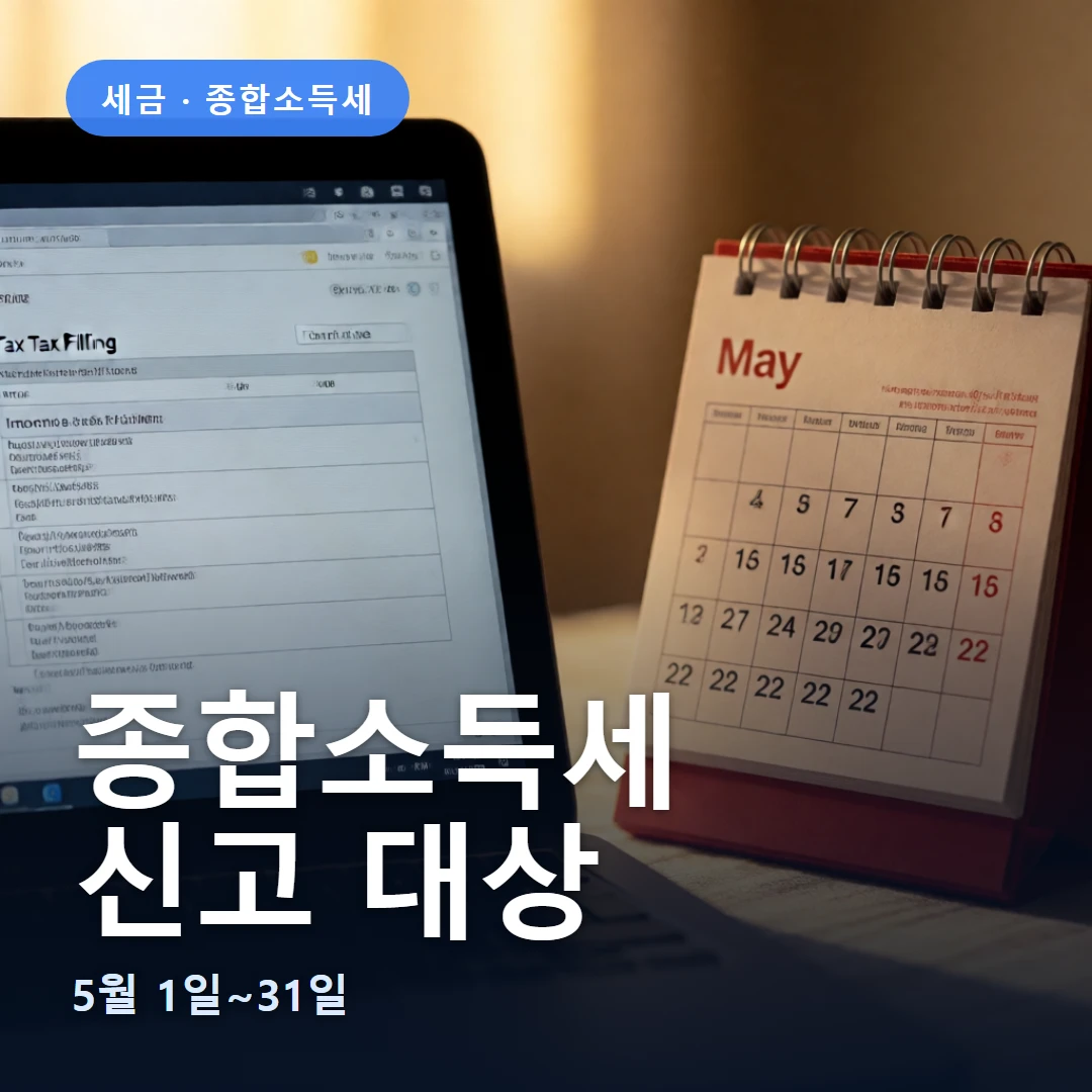종합소득세 요약 표지 — 5월 1일~31일