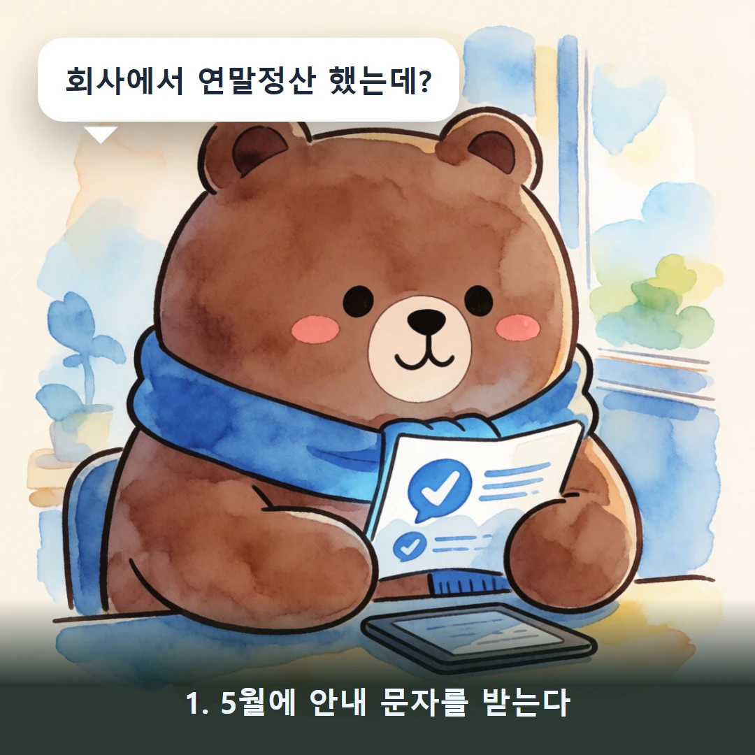 웹툰 1컷 — 1. 5월에 안내 문자를 받는다 (회사에서 연말정산 했는데?)