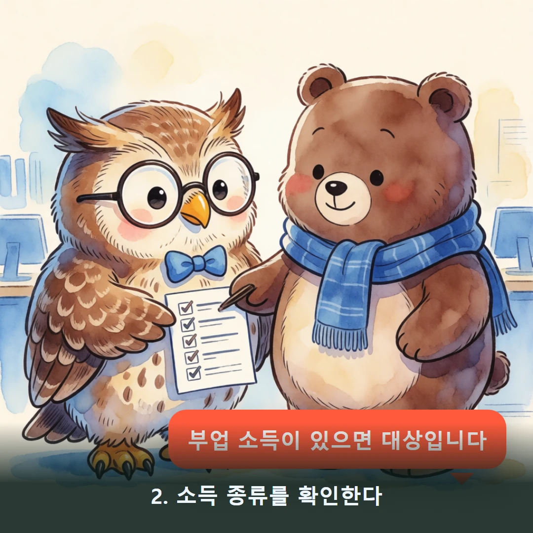 웹툰 2컷 — 2. 소득 종류를 확인한다 (부업 소득이 있으면 대상입니다)