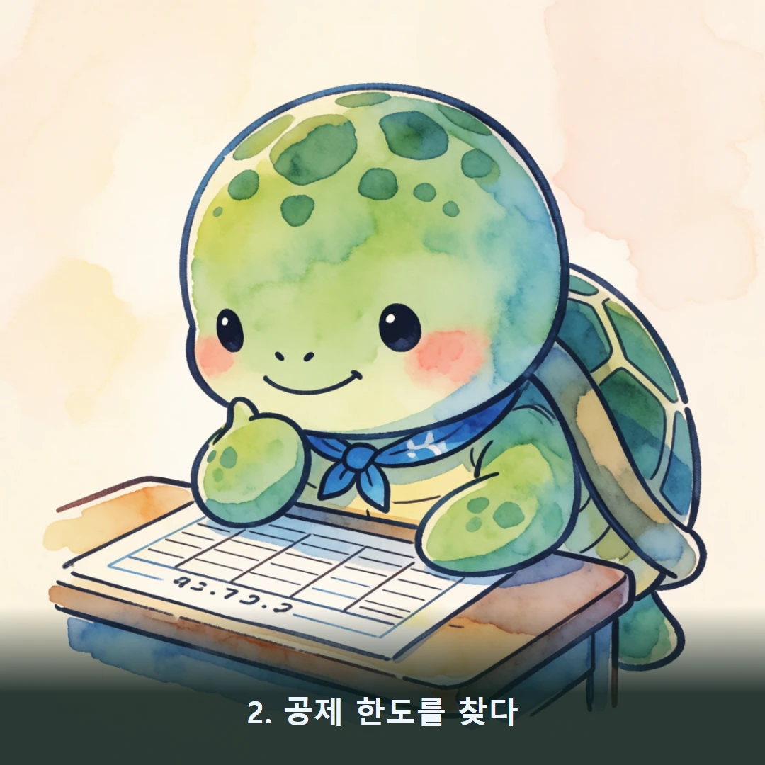 웹툰 2컷 — 2. 공제 한도를 찾다
