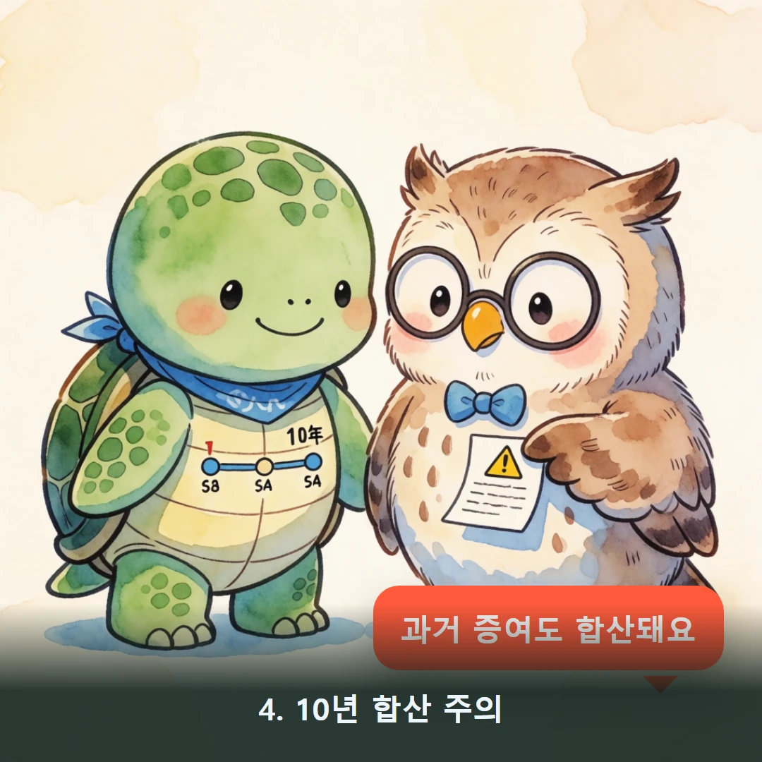 웹툰 4컷 — 4. 10년 합산 주의 (과거 증여도 합산돼요)