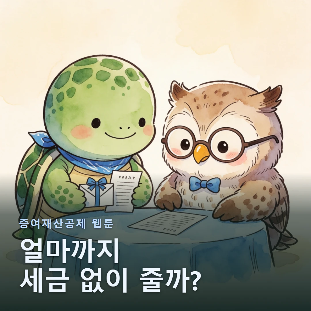 증여재산공제 웹툰 표지 — 얼마까지 세금 없이 줄까?