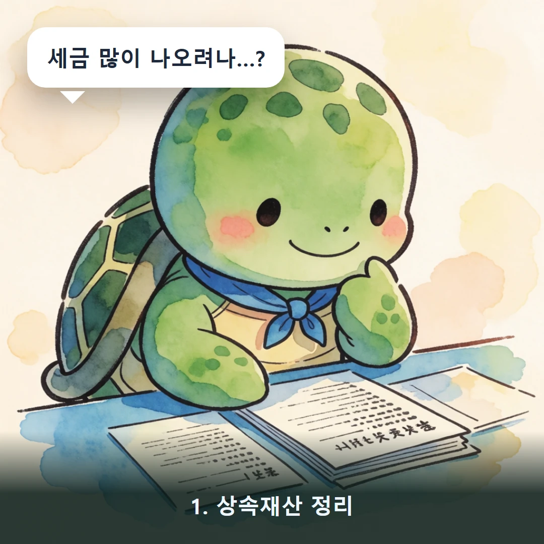 웹툰 1컷 — 1. 상속재산 정리 (세금 많이 나오려나…?)