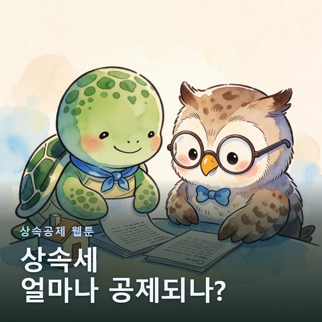 상속공제 웹툰 표지 — 상속세 얼마나 공제되나?
