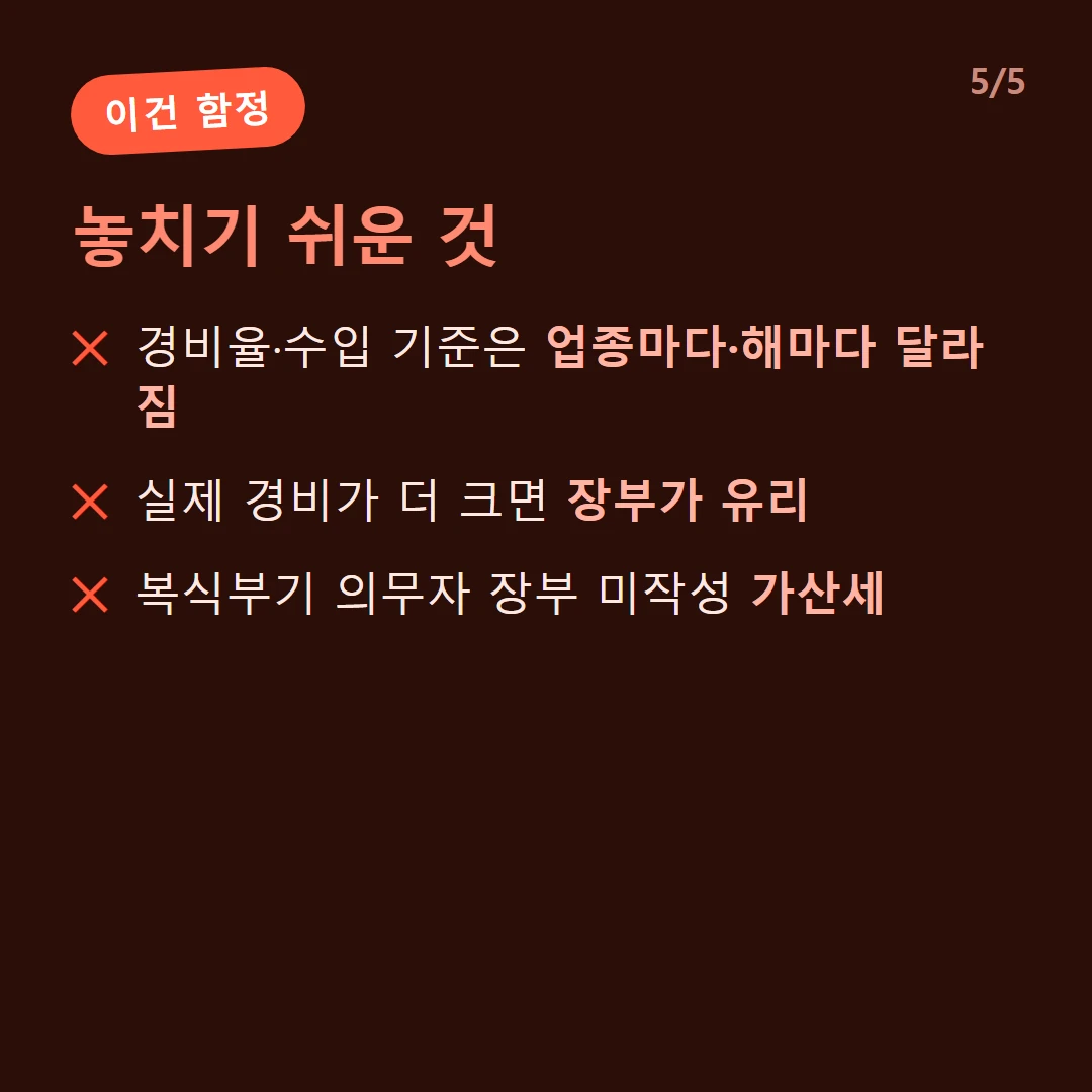 놓치기 쉬운 것 — 경비율·수입 기준은 업종마다·해마다 달라짐 / 실제 경비가 더 크면 장부가 유리 / 복식부기 의무자 장부 미작성 가산세