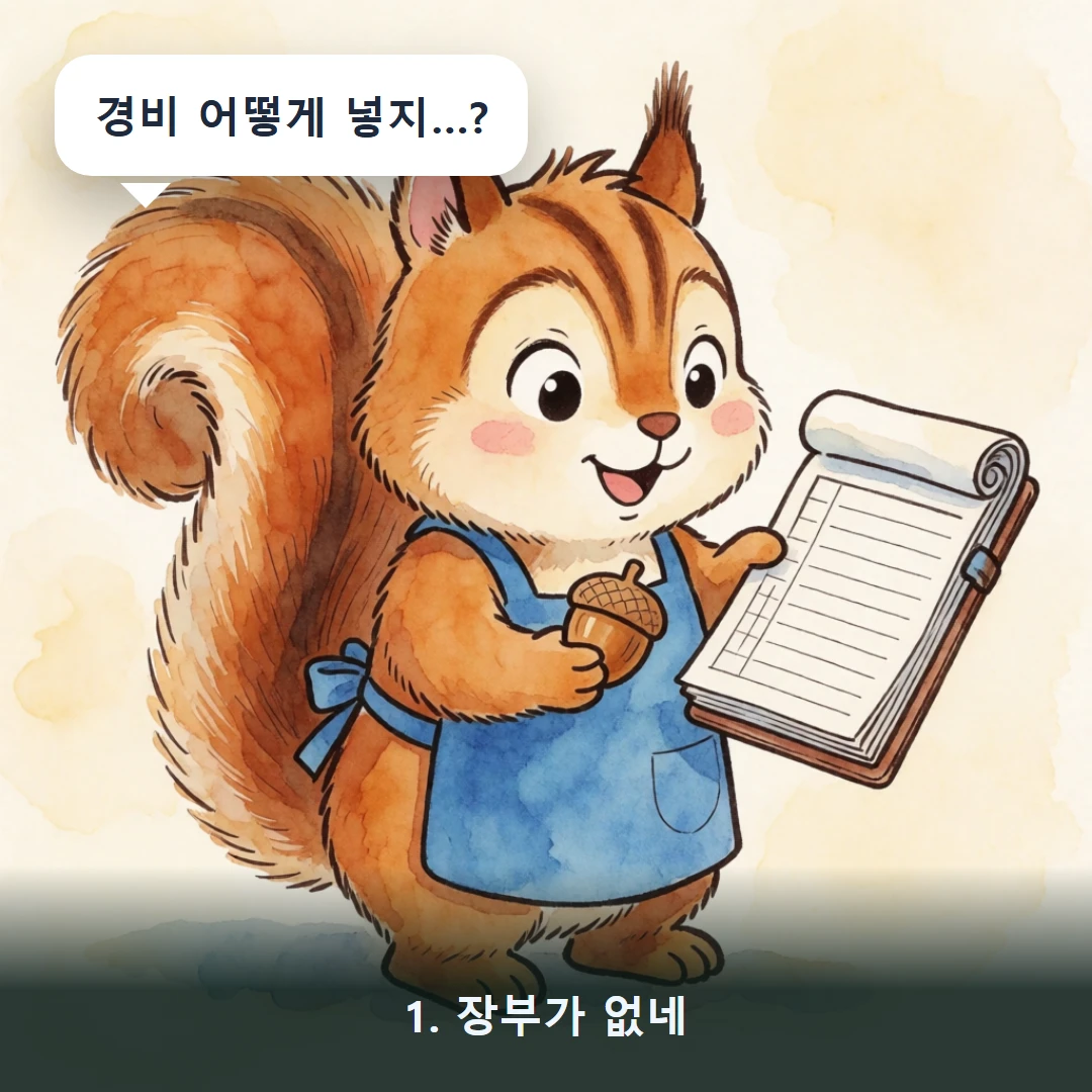 웹툰 1컷 — 1. 장부가 없네 (경비 어떻게 넣지…?)