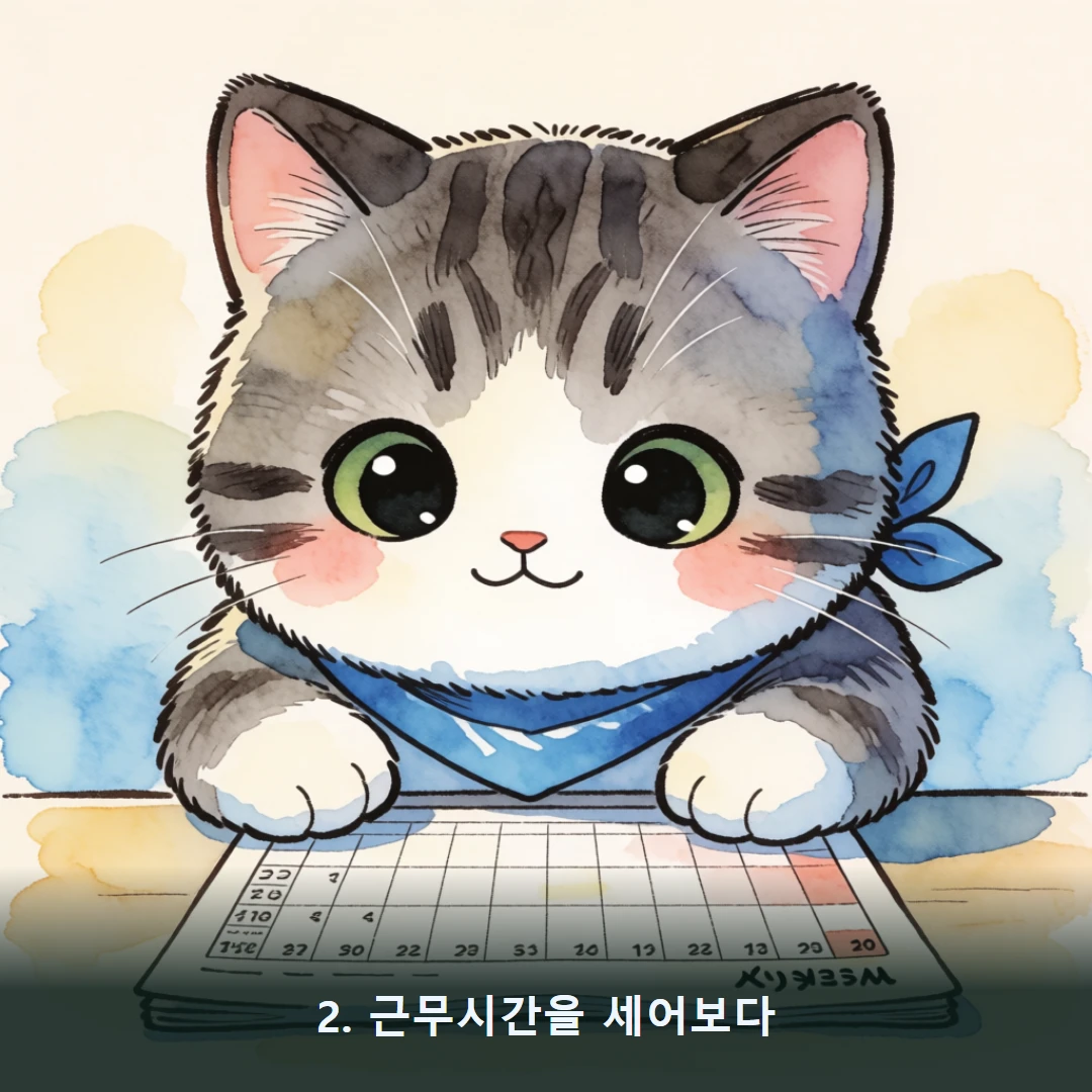웹툰 2컷 — 2. 근무시간을 세어보다