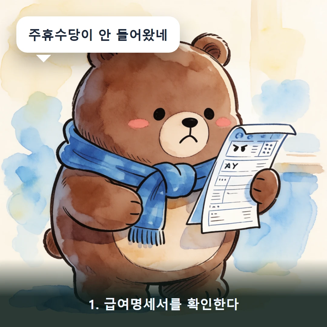 웹툰 1컷 — 1. 급여명세서를 확인한다 (주휴수당이 안 들어왔네)