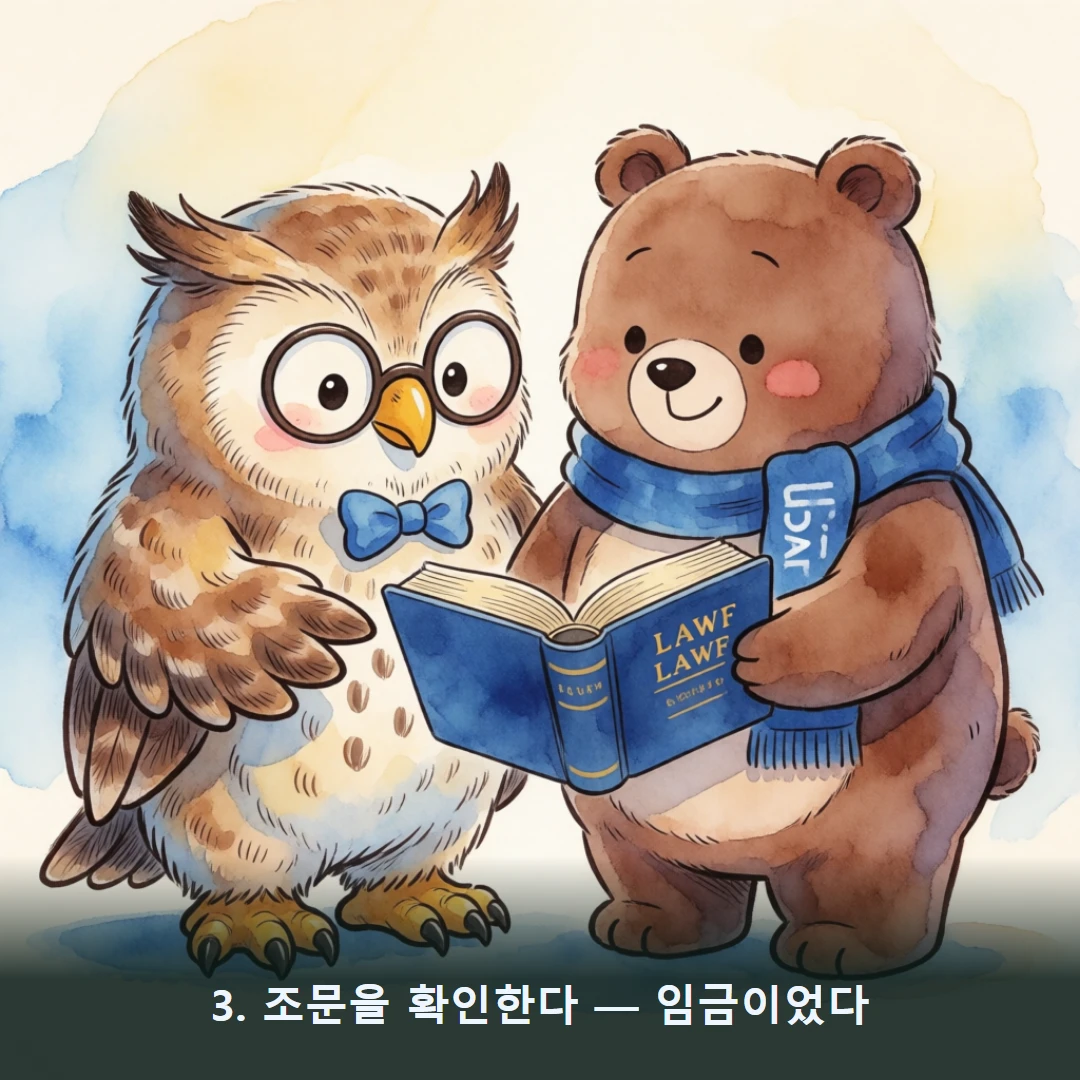 웹툰 3컷 — 3. 조문을 확인한다 — 임금이었다