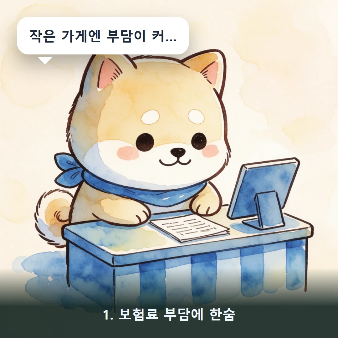 웹툰 1컷 — 1. 보험료 부담에 한숨 (작은 가게엔 부담이 커…)