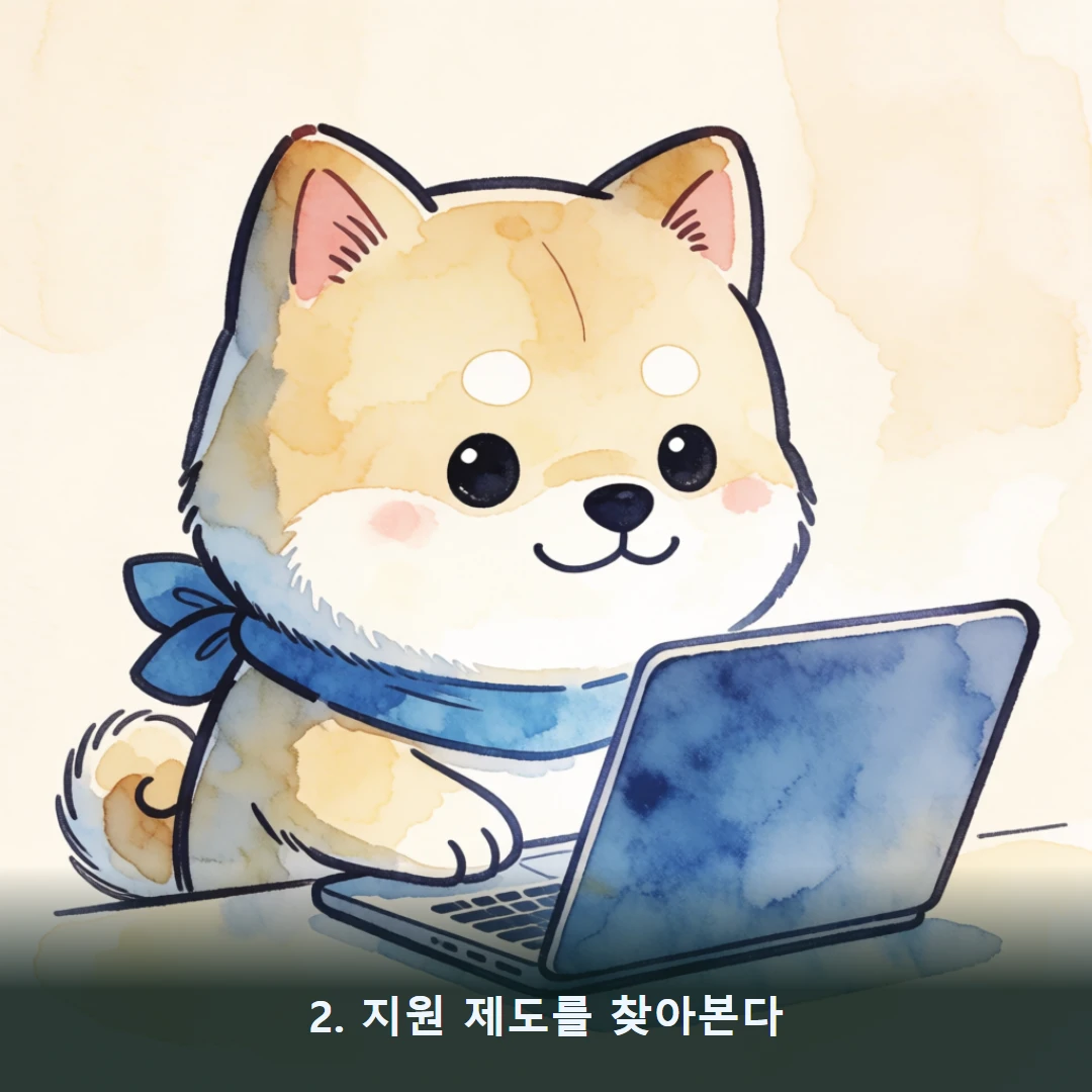 웹툰 2컷 — 2. 지원 제도를 찾아본다