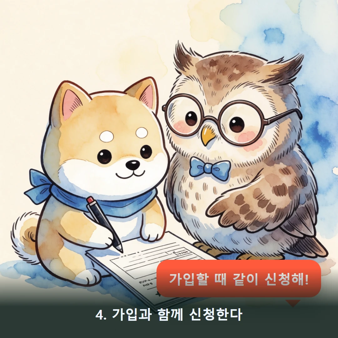 웹툰 4컷 — 4. 가입과 함께 신청한다 (가입할 때 같이 신청해!)