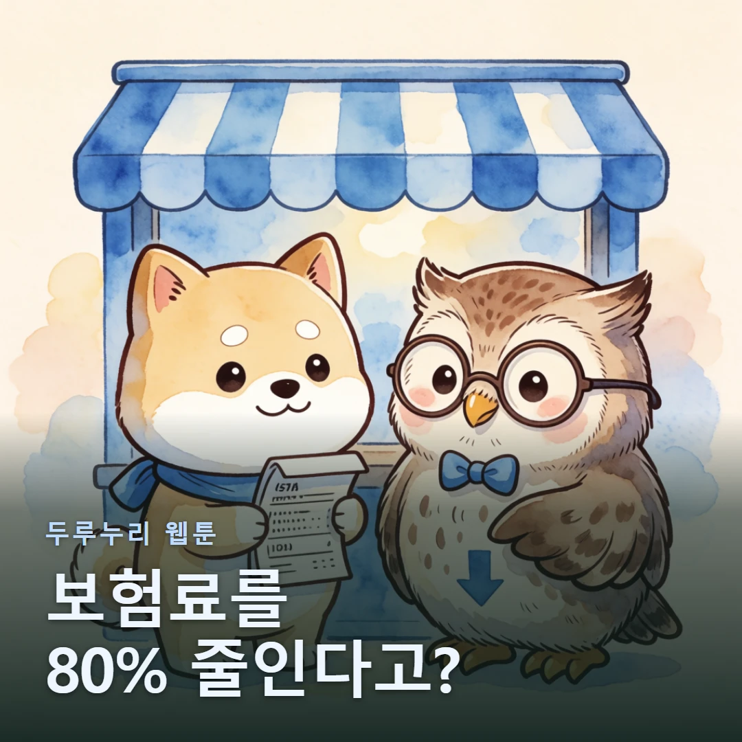 두루누리 웹툰 표지 — 보험료를 80% 줄인다고?