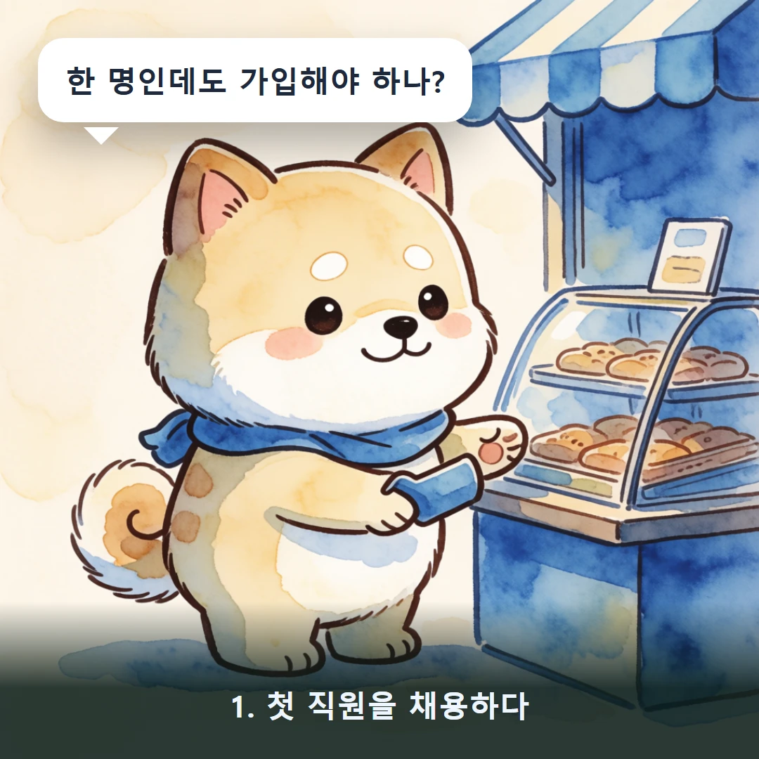 웹툰 1컷 — 1. 첫 직원을 채용하다 (한 명인데도 가입해야 하나?)