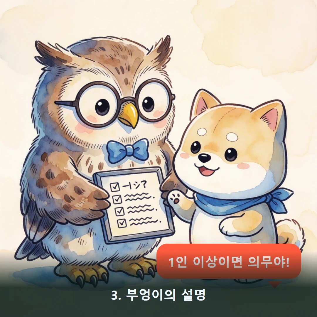 웹툰 3컷 — 3. 부엉이의 설명 (1인 이상이면 의무야!)