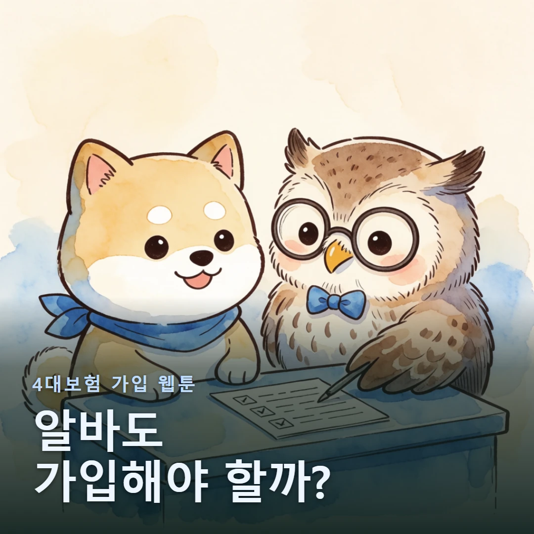 4대보험 가입 웹툰 표지 — 알바도 가입해야 할까?