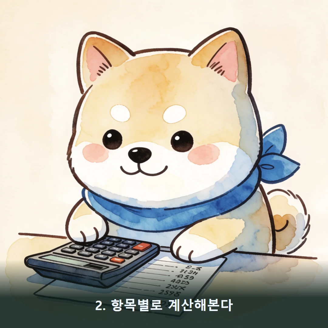 웹툰 2컷 — 2. 항목별로 계산해본다