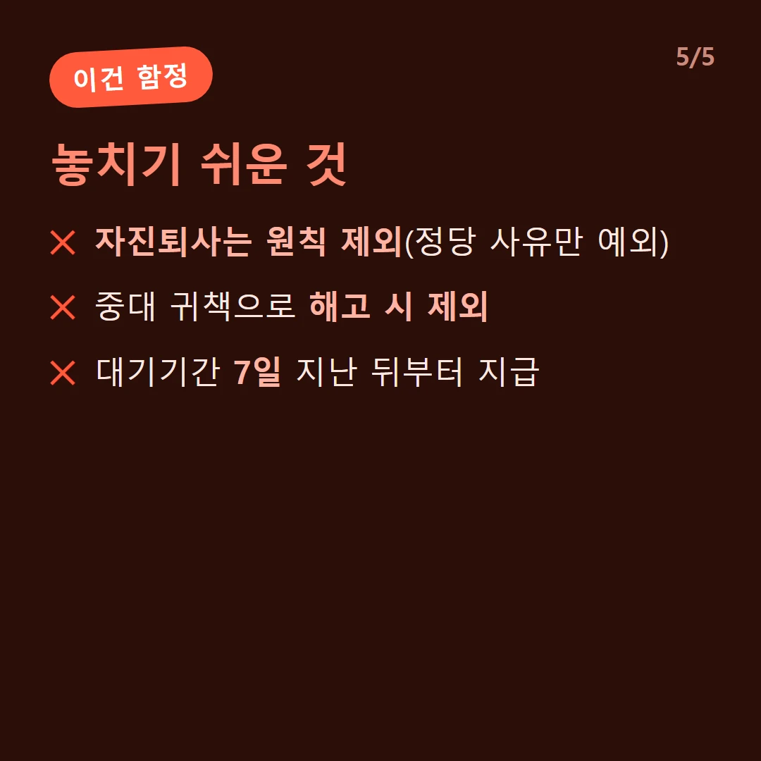 놓치기 쉬운 것 — 자진퇴사는 원칙 제외(정당 사유만 예외) / 중대 귀책으로 해고 시 제외 / 대기기간 7일 지난 뒤부터 지급