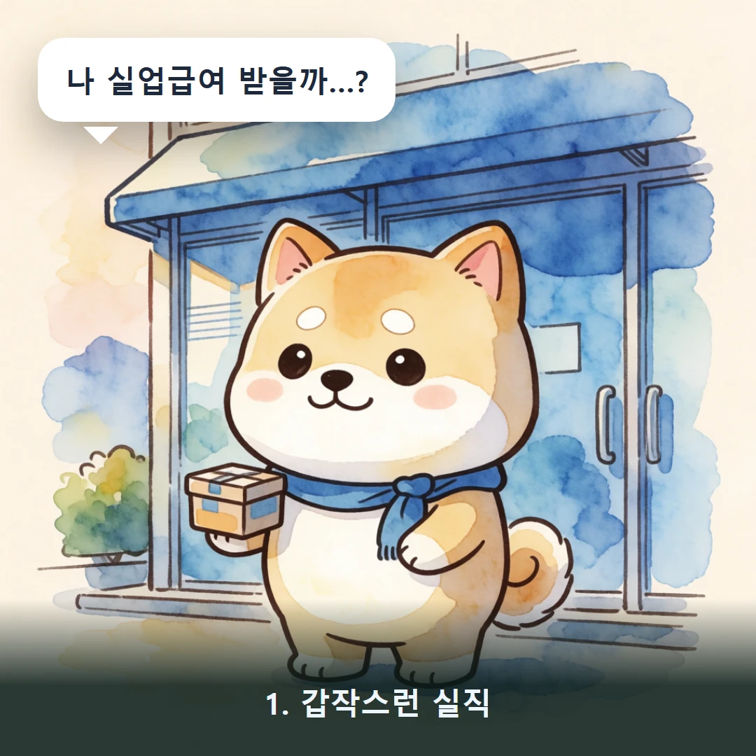 웹툰 1컷 — 1. 갑작스런 실직 (나 실업급여 받을까…?)