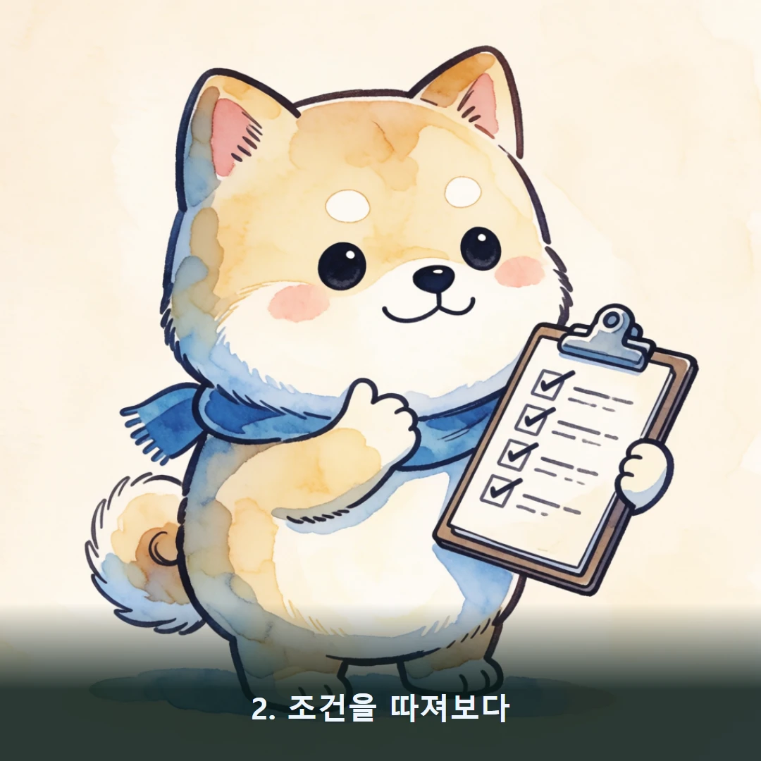 웹툰 2컷 — 2. 조건을 따져보다