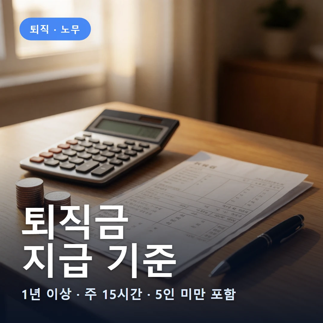 퇴직금 지급 기준 요약 표지 — 1년 이상 · 주 15시간 · 5인 미만 포함