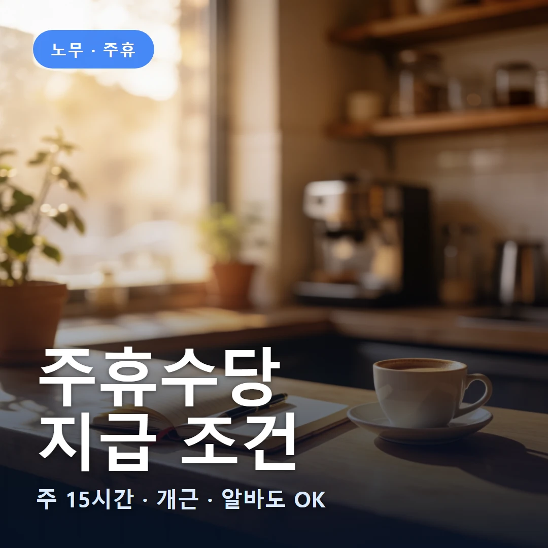 주휴수당 지급 조건 요약 표지 — 주 15시간 · 개근 · 알바도 OK