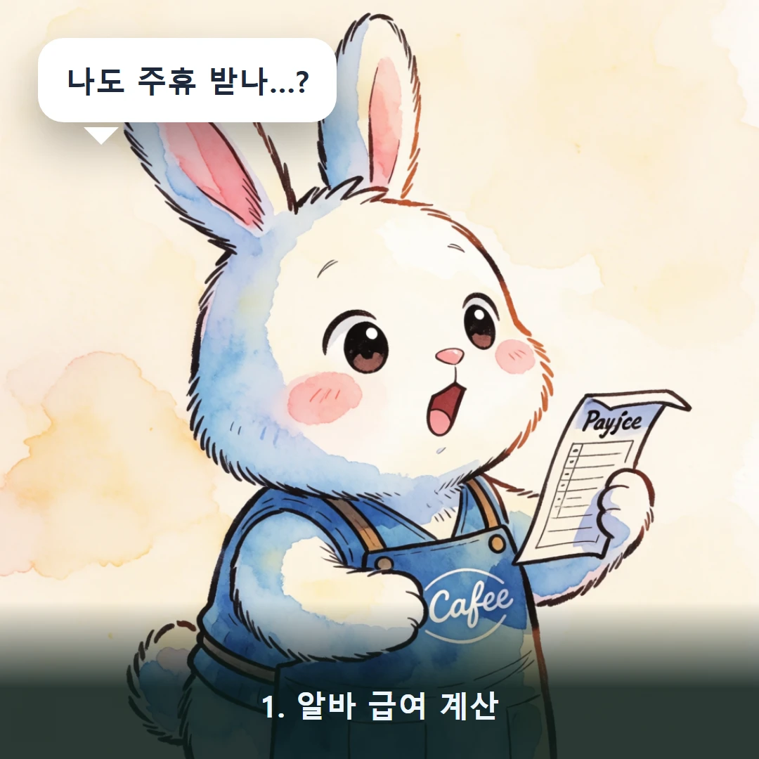 웹툰 1컷 — 1. 알바 급여 계산 (나도 주휴 받나…?)