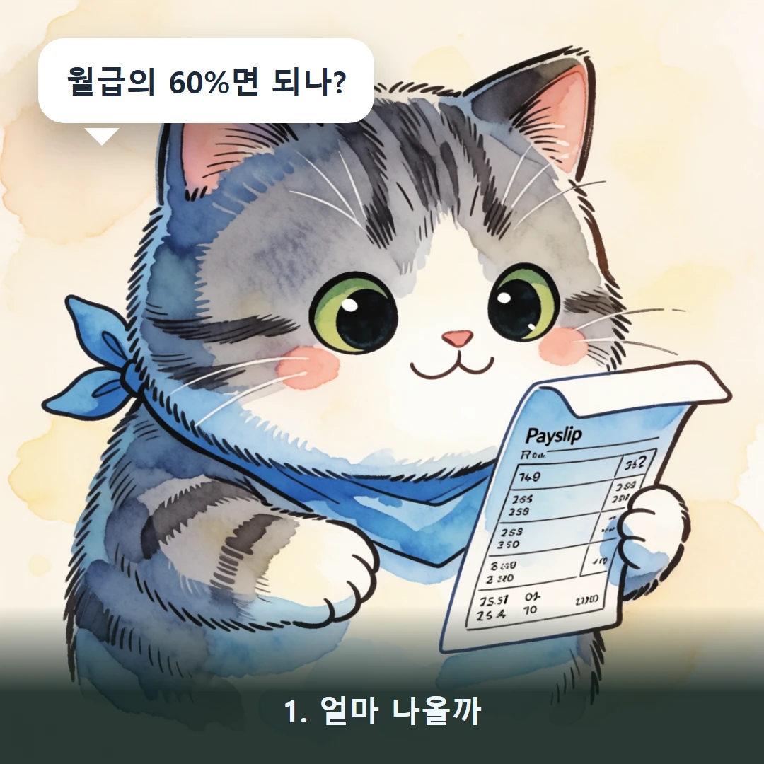 웹툰 1컷 — 1. 얼마 나올까 (월급의 60%면 되나?)