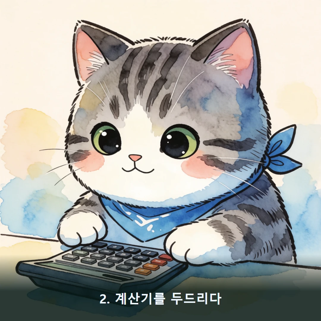 웹툰 2컷 — 2. 계산기를 두드리다