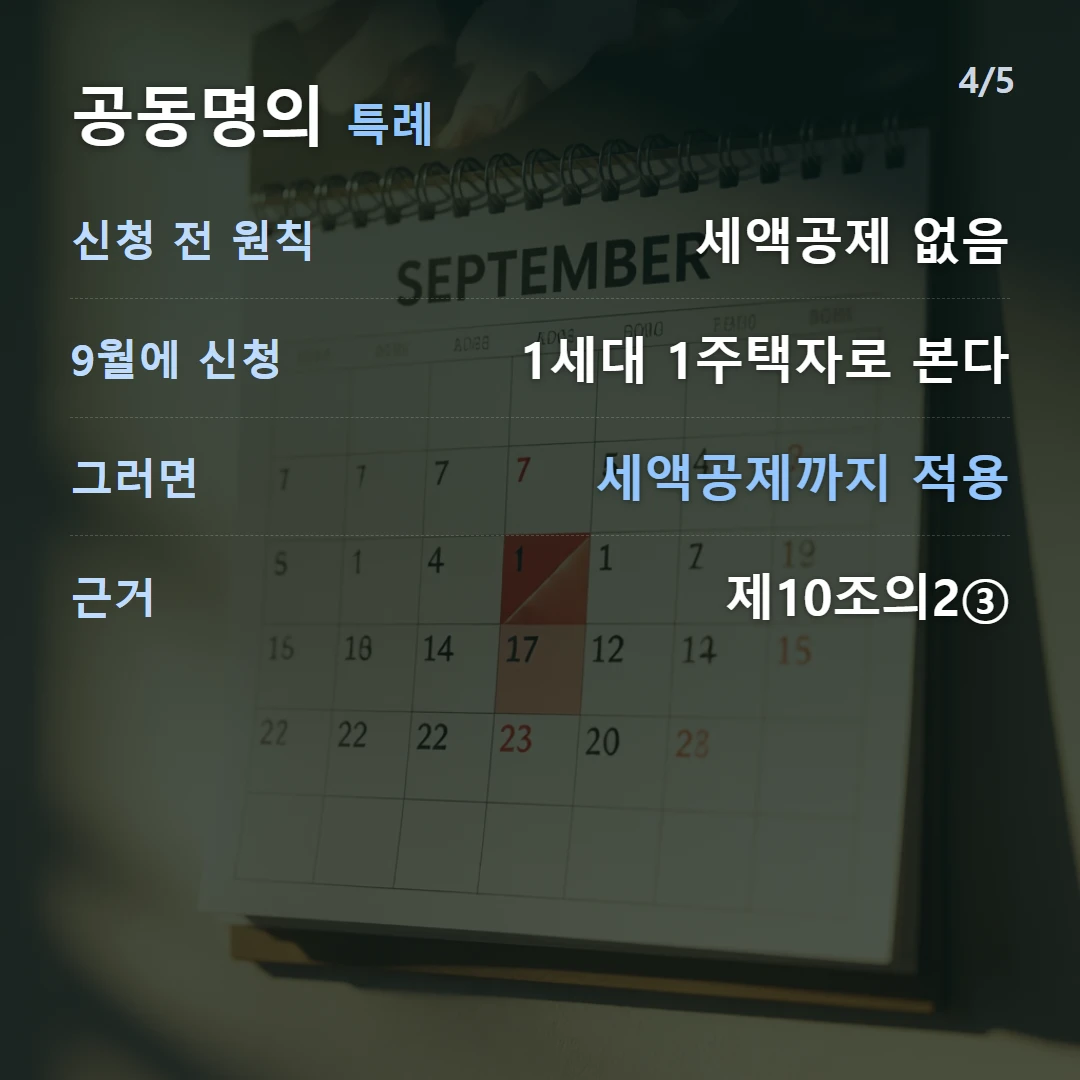 공동명의 특례 — 신청 전 원칙 세액공제 없음, 9월에 신청 1세대 1주택자로 본다, 그러면 세액공제까지 적용, 근거 제10조의2③