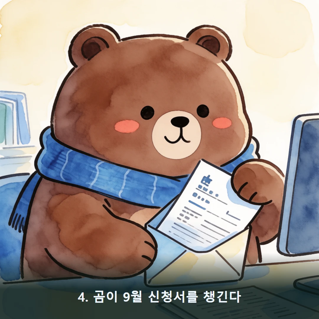 웹툰 4컷 — 4. 곰이 9월 신청서를 챙긴다