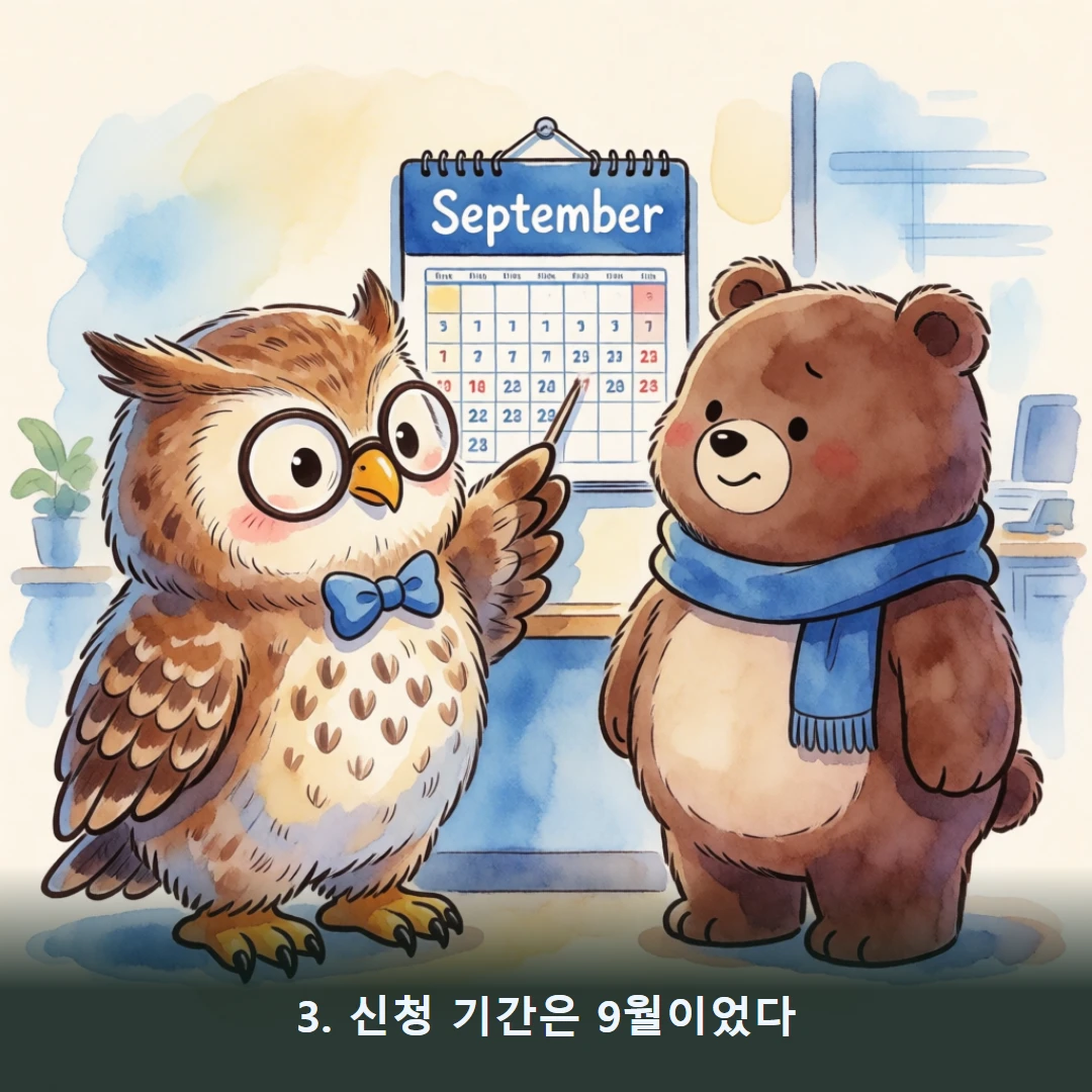 웹툰 3컷 — 3. 신청 기간은 9월이었다