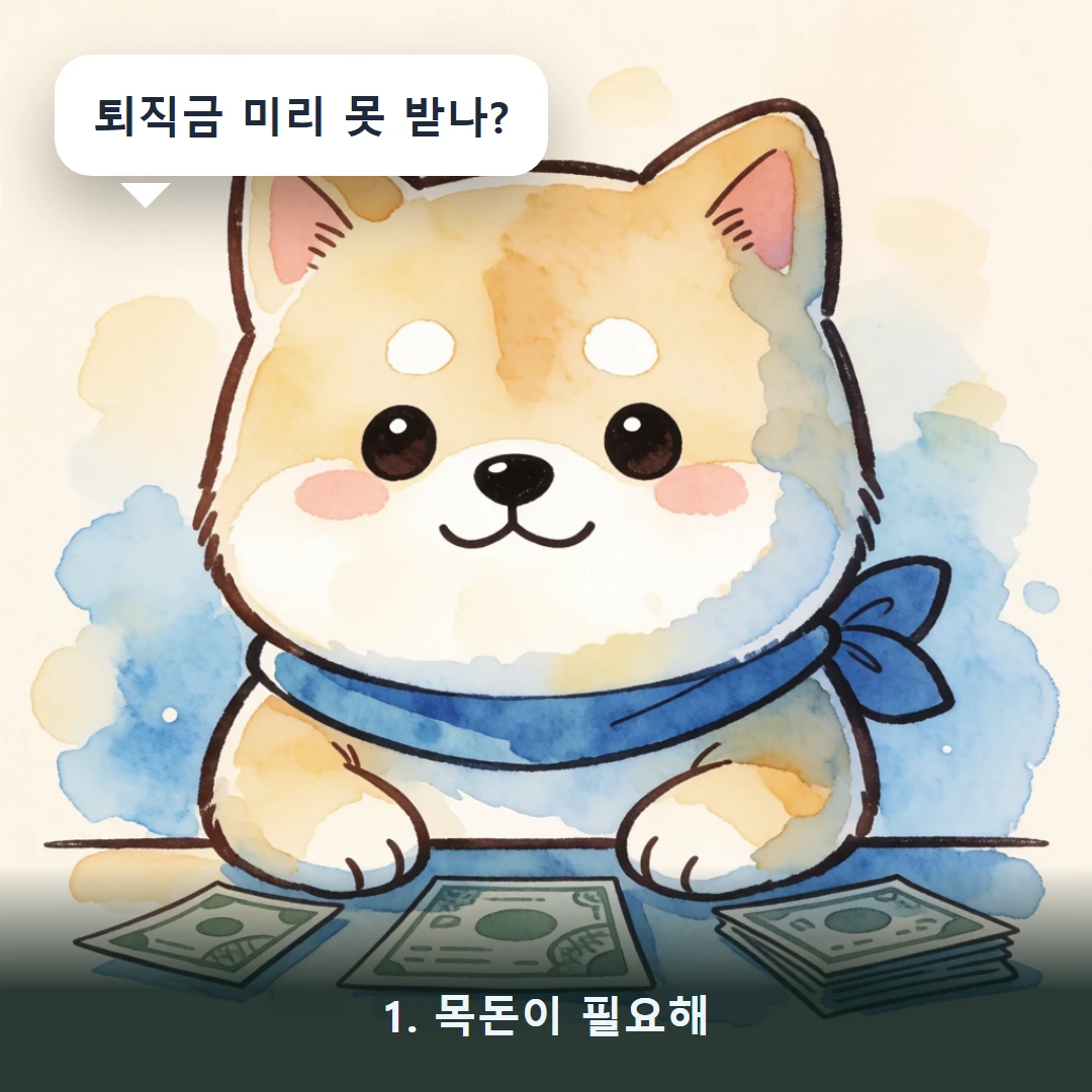 웹툰 1컷 — 1. 목돈이 필요해 (퇴직금 미리 못 받나?)