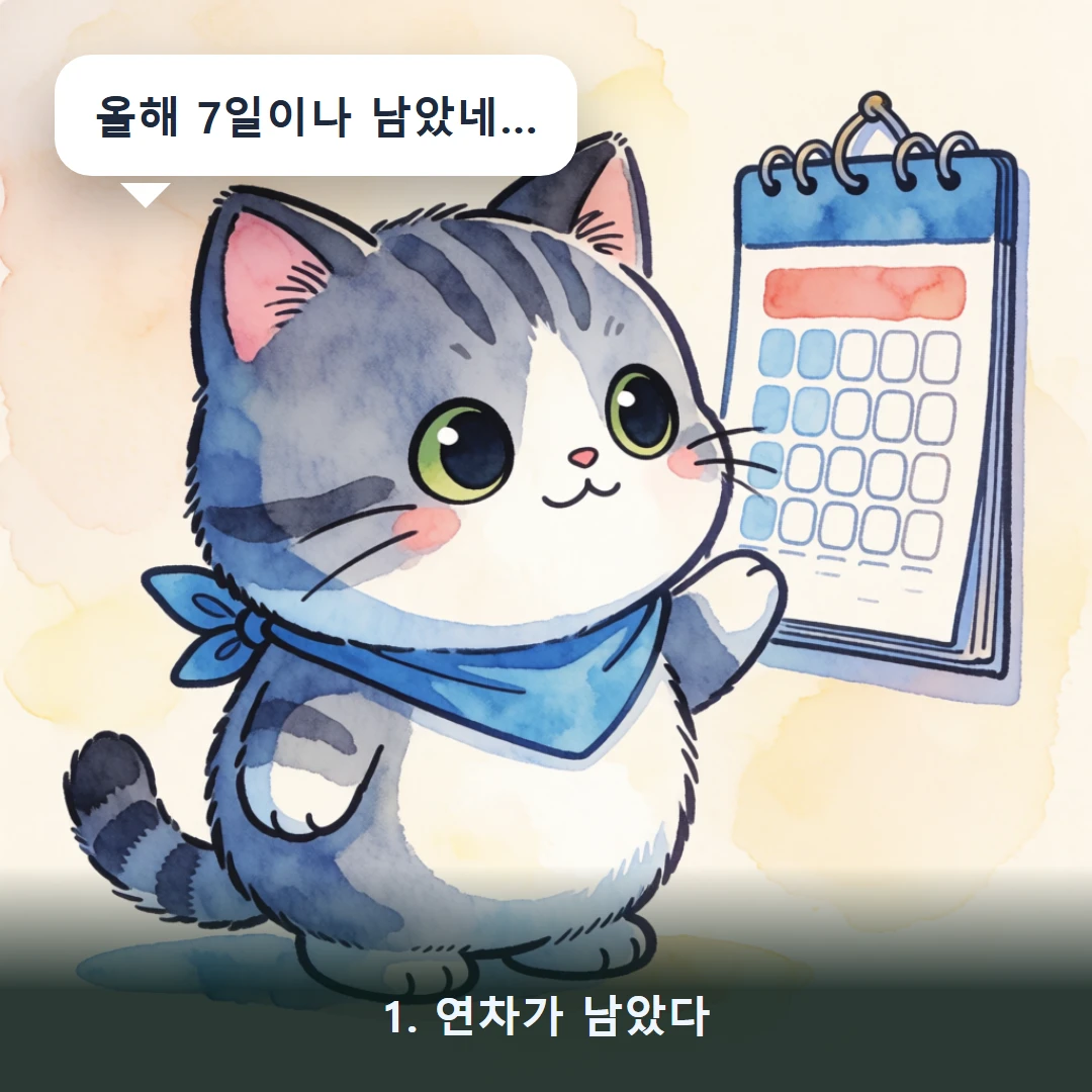 웹툰 1컷 — 1. 연차가 남았다 (올해 7일이나 남았네…)