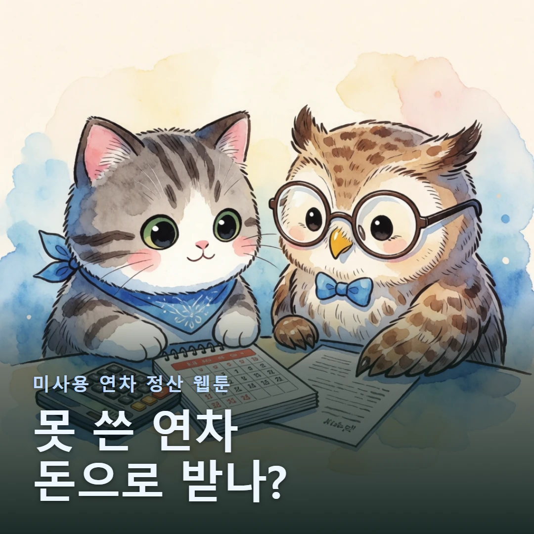 미사용 연차 정산 웹툰 표지 — 못 쓴 연차 돈으로 받나?