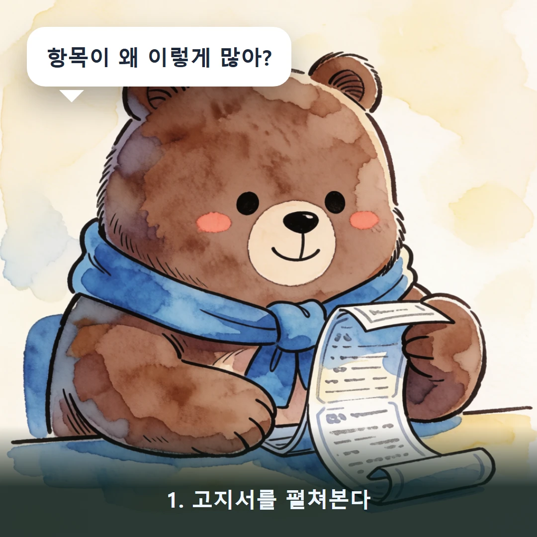 웹툰 1컷 — 1. 고지서를 펼쳐본다 (항목이 왜 이렇게 많아?)