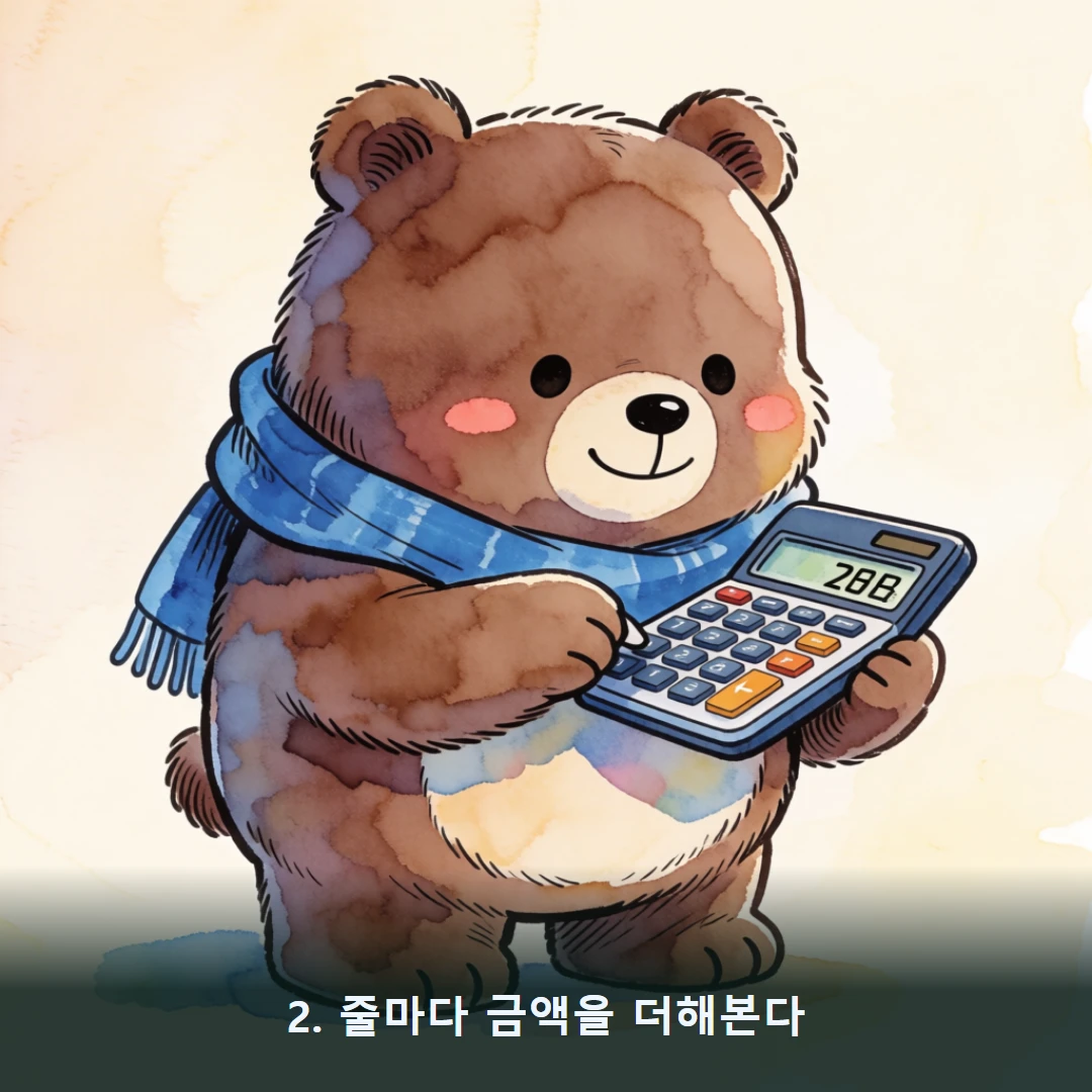 웹툰 2컷 — 2. 줄마다 금액을 더해본다