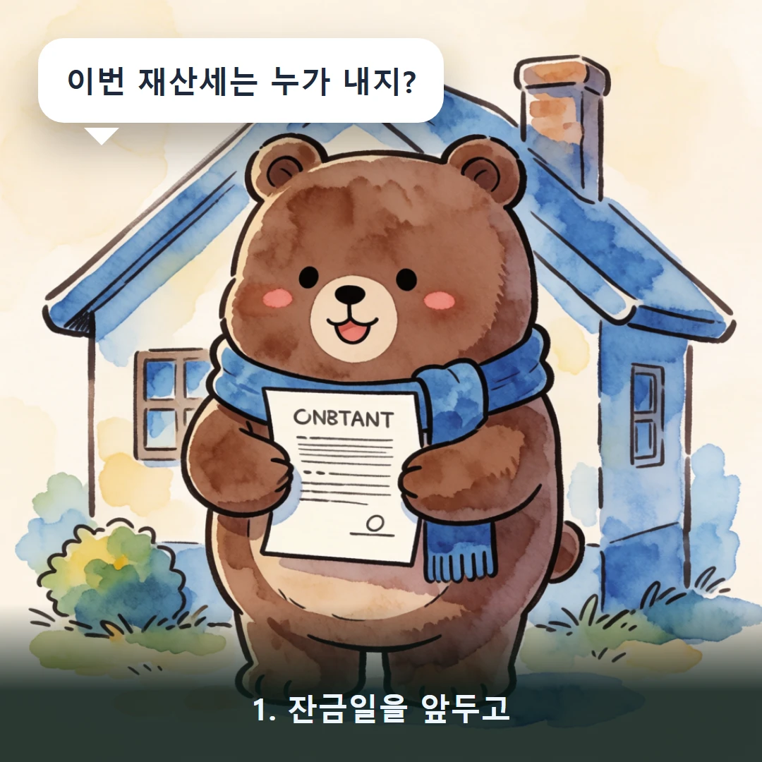 웹툰 1컷 — 1. 잔금일을 앞두고 (이번 재산세는 누가 내지?)