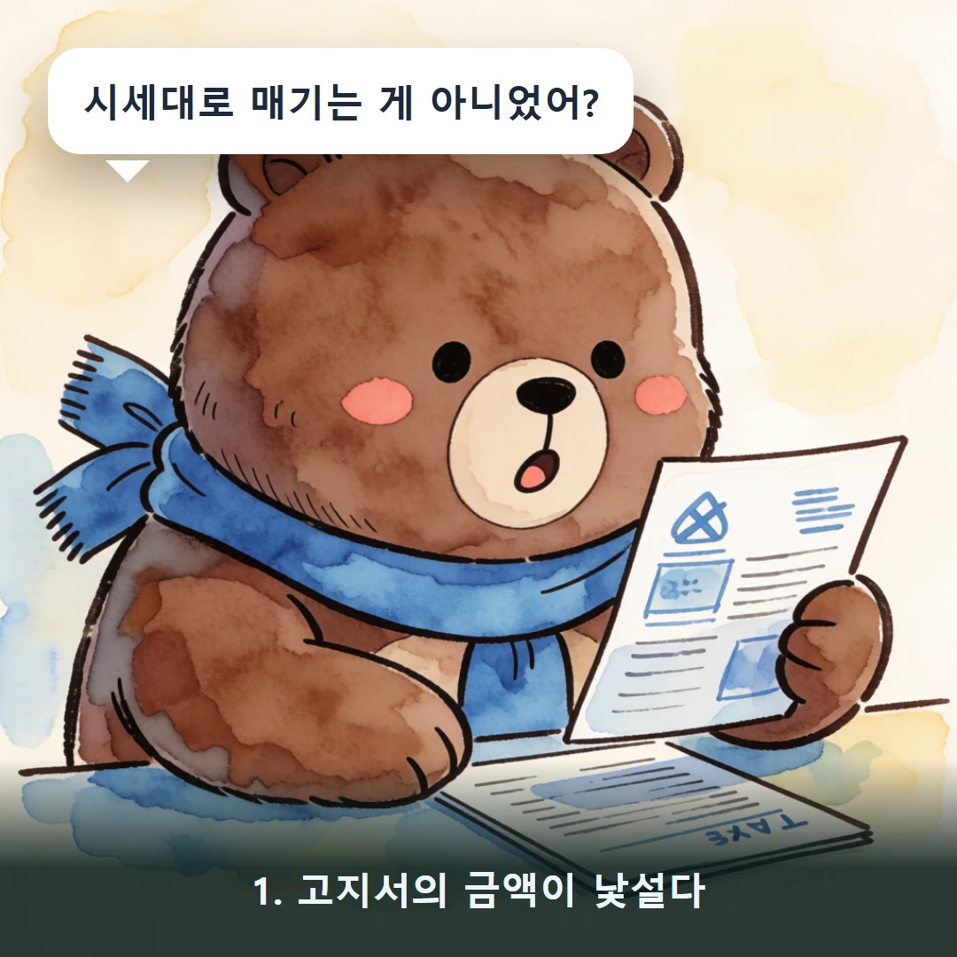 웹툰 1컷 — 1. 고지서의 금액이 낯설다 (시세대로 매기는 게 아니었어?)