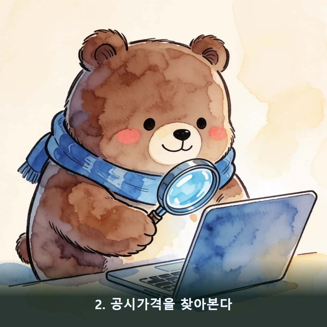 웹툰 2컷 — 2. 공시가격을 찾아본다