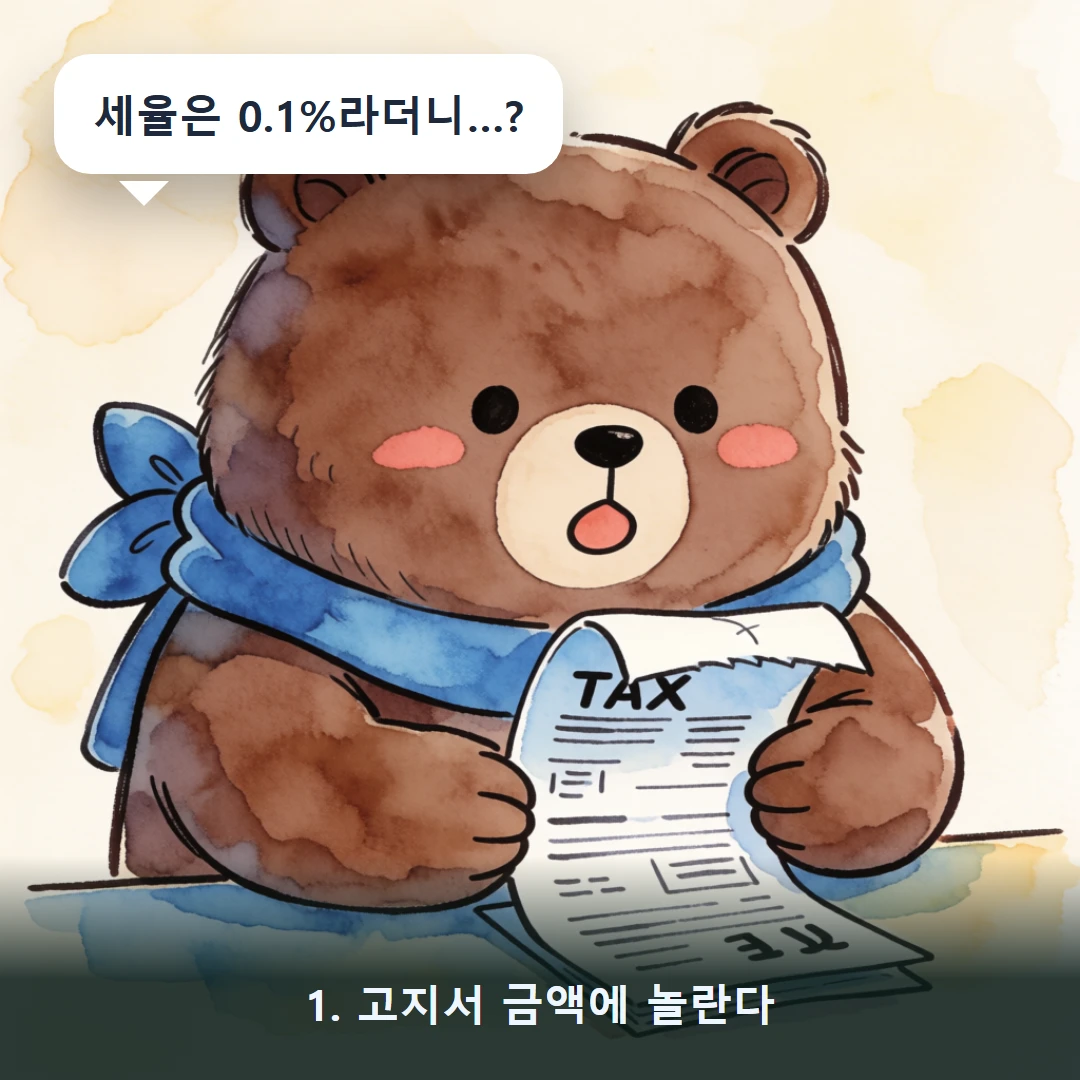 웹툰 1컷 — 1. 고지서 금액에 놀란다 (세율은 0.1%라더니…?)